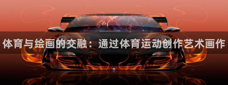一竞技官网下载软件：体育与绘画的交融：通过体育运动创作艺术画