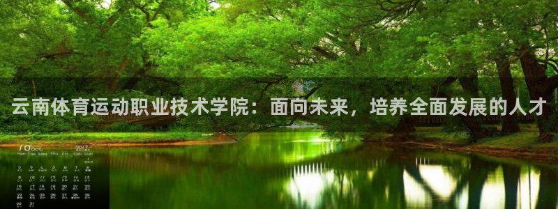 一竞技官方正版app科技：云南体育运动职业技术学院：面向未来