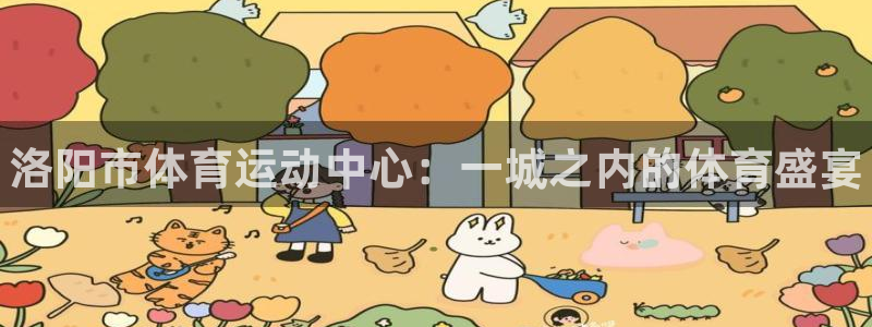 一竞技官方正版app娱乐：洛阳市体育运动中心：一城之