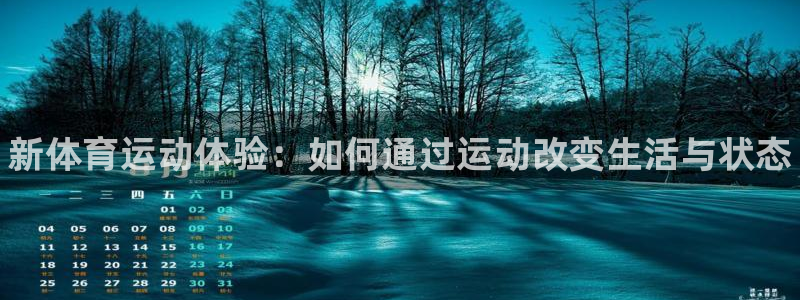 一竞技官方正版app娱乐首页官网下载：新体育运动体验：如何通
