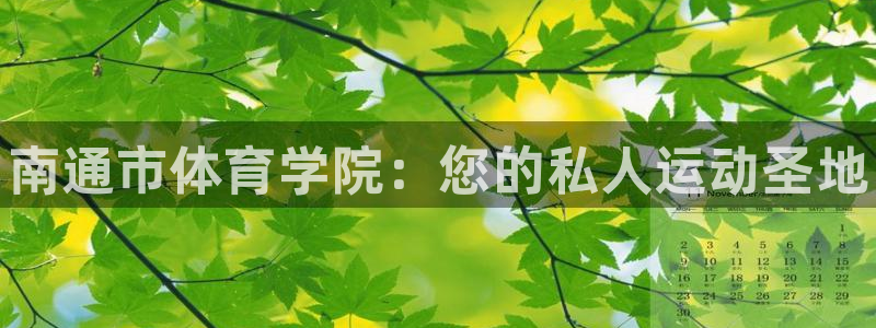 一竞技官网下载招商电话地址查询：南通市体育学院：您的