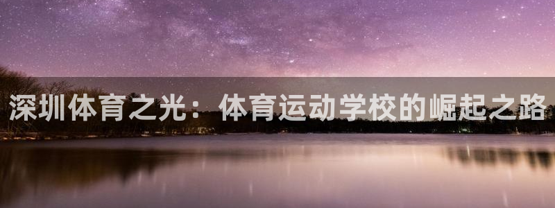 一竞技官网下载平台注册要钱吗安全吗：深圳体育之光：体育运动学