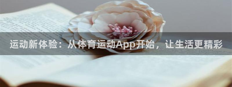 一竞技官网下载招商电话：运动新体验：从体育运动App开始，让