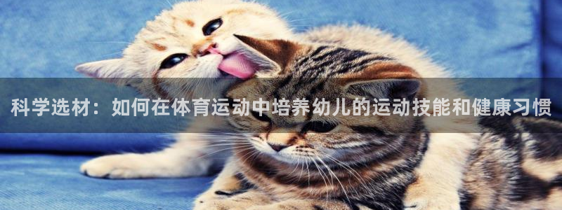 一竞技官网下载平台是正规平台吗：科学选材：如何在体育运动中培