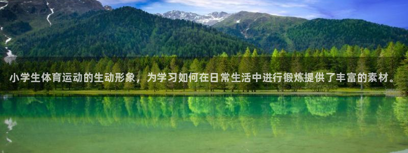 一竞技官网下载联系电话：小学生体育运动的生动形象，为