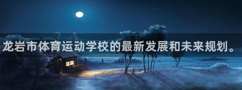 一竞技官网下载招商电话号码查询：龙岩市体育运动学校的