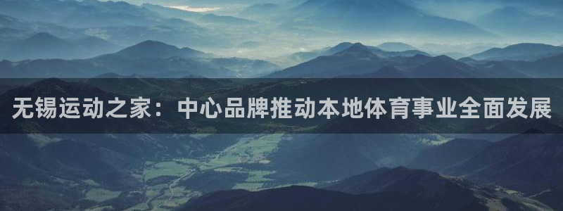 一竞技官网下载开户：无锡运动之家：中心品牌推动本地体