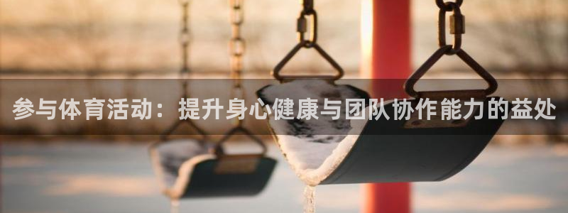 一竞技官方正版app集团logo：参与体育活动：提升