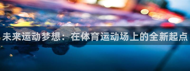 一竞技官方正版app娱乐是那个系列的台子：未来运动梦