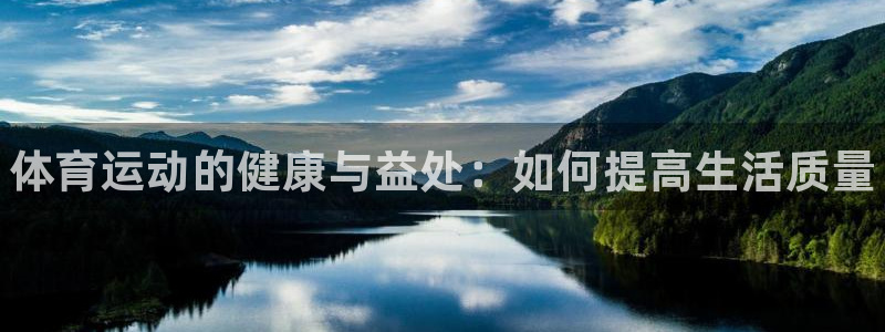 一竞技官网下载平台注册流程图：体育运动的健康与益处：如何提高