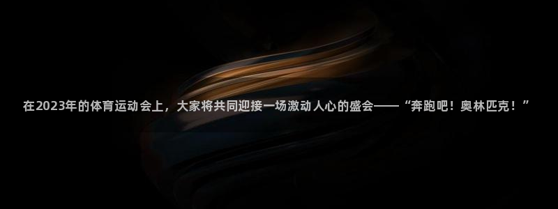 一竞技官方正版app娱乐平台：在2023年的体育运动会上，大