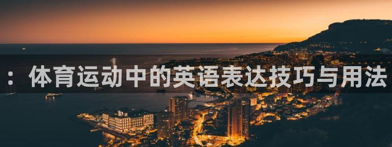 一竞技官方正版app集团官网网址