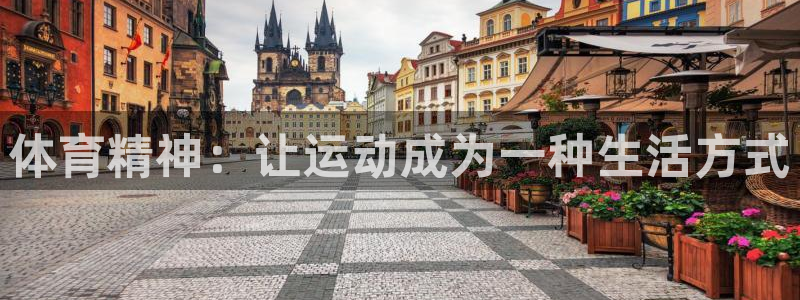 一竞技官网下载招商：体育精神：让运动成为一种生活方式