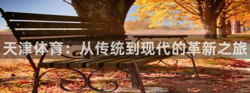 海南一竞技官网下载发展怎么样：天津体育：从传统到现代