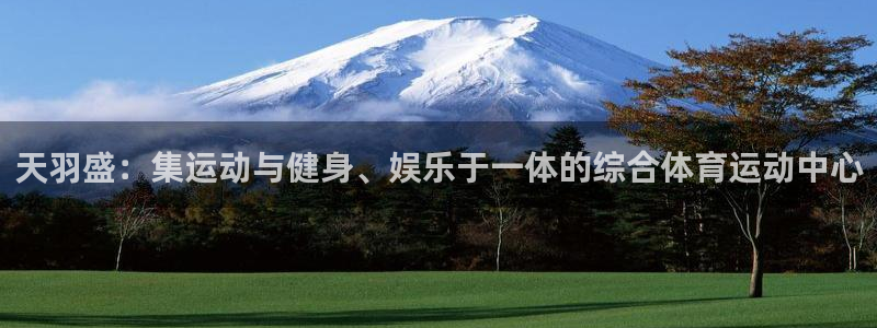 一竞技官网下载招商电话是多少号码：天羽盛：集运动与健