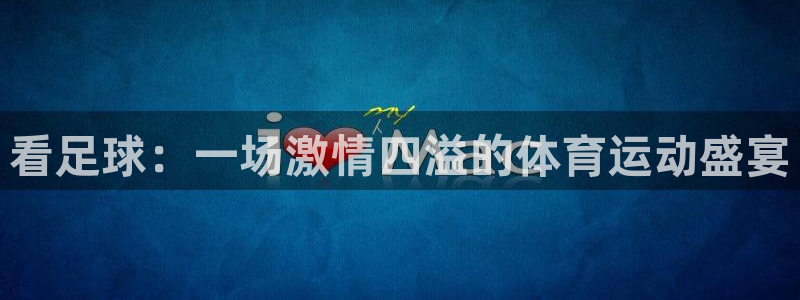 一竞技官网下载招商电话是多少啊:看足球:一场激情四溢的体育运
