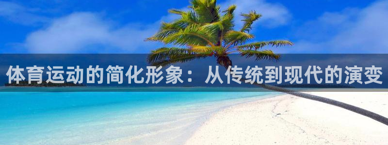 一竞技官方正版app科技：体育运动的简化形象：从传统